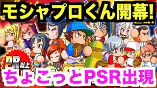 【パワプロアプリ】モシャプロ攻略ガチャでちょこっとPSRを出すよ！バレンタインだけにね(大爆笑)【パワプロガチャ】