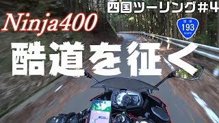 四国ツーリング＃4徳島から高知へ国道193号線をひたすら走るモトブログ＃47