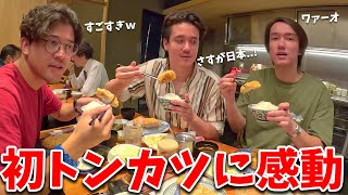 ハーフ4人組が初めて食べるトンカツに感動しまくる...!!