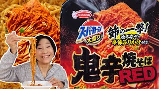 【鬼辛焼そばRED】節の一撃🌶辛節ふりかけ【唸る辛さ】節にメロメロ😄