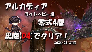 【FF14】「アルカディアライトヘビー級零式4層」黒魔(D4)でクリア！_20240827