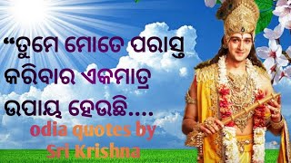 ଭଗବାନ କୃଷ୍ଣ ଙ୍କ ଅମୂଲ୍ୟ ଉପଦେଶ || life changing quotes by Sri Krishna