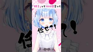 【好きって100回言って】0か100しか無いの！？【#vtuber #shorts 】