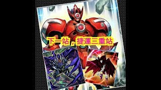 【遊戲王Duel Links牌組介紹92】D.Hero三重人站出來流(V.Hero三重人/D.Hero 致命小子/幻影魔術師/D. Hero鑽頭小子/D.Hero神聖小子)