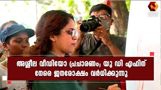 അശ്ലീല വീഡിയോ പ്രചാരണം; വ്യക്തിഹത്യക്കെതിരെ ചിത്രം വരച്ച് പ്രതിഷേധം | Kairali News