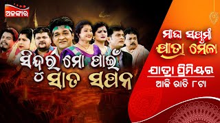 Sindura Mo Pain Sata Sapana ଆଜି ରାତି 8@PM | Alankar Jatra Premier | New Jatra | Alankar TV