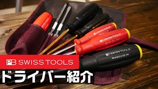 【工具紹介】PBのドライバー