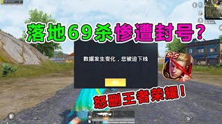 爆笑吃鸡：落地P城69杀，竟惨遭光子封号？看我怒删王者【天成说游】