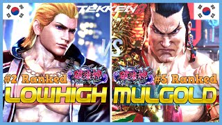 Tekken 8 ▰ LOWHIGH (#2 Ranked Steve Fox) Vs MULGOLD (#5 Ranked Feng) ▰ Ranked Matches