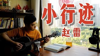 赵雷仍未 发布的【小行迹】