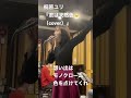 桐原ユリ：リハーサル動画、大瀧詠一さん『君は天然色』cover