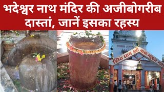 बस्ती, उत्तर प्रदेश के प्राचीन और प्रसिद्ध मंदिर भदेश्वर नाथ (Bhadeshwar Nath) की अजब गजब कहानी