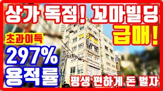 급매물 꼬마빌딩 서울 상가독점 용적률 297% 초과이득❗ 평생 편하게 돈 벌자