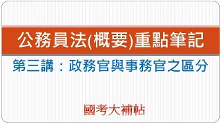 [國考大補帖]重點筆記-公務員法(概要)-第三講：政務官與事務官之區分