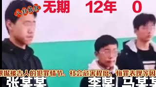 2024年12月30日邯郸杀人案判决结果:张某无期李某有期12年马某0年处罚，你接受吗？