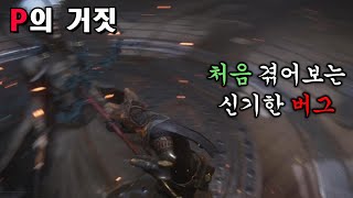 환상을 걷는 버그 [P의 거짓]