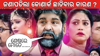 କାହିଁକି କୋଣାର୍କ ଛାଡ଼ିଲେ ଦୈତାରି ପଣ୍ଡା | daitari panda jatra video news | ଦୈତାରି ପଣ୍ଡା konarka leave d