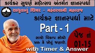 1-15 | Sadhutanu Shikhar MSM | કાર્યકર જ્ઞાનસ્પર્ધા| Karyakar Gnanspardha| Karyakar Suvarna Mahotsav