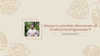 വിദ്യാഭ്യാസം ,തൊഴിൽ ,വിദേശയാത്ര ...!!! ടോയ്ലറ്റ് ഒരു തടസ്സമാകുമോ ?