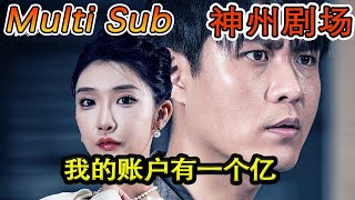 [MULTI SUB]｜全集｜《我的账户有一个亿》（100集）#短剧全集 #神州剧场 #豪門 #逆襲