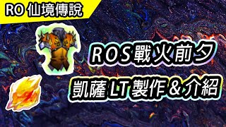 【RO活動】凱薩LT製作 & 附魔介紹 | 凱薩戰役 活動流程、獎勵兌換 | 07/04 ~ 08/29 | TW Ragnarok