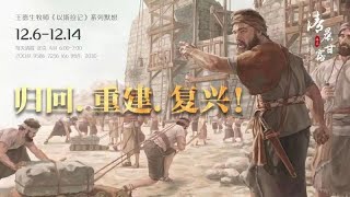 清晨甘露晨祷会2021.12.07｜ 以斯拉记第二章