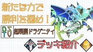 【#遊戯王】新たな力で勝利を掴め！『超展開ドラグニティ』デッキ紹介【#解説動画】