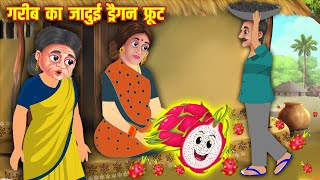 गरीब का जादुई ड्रैगन फ्रूट | Magical Dragon Fruit | Hindi Stories | Moral Stories | Kahaniyan