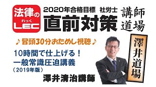 直前講師道場＜第1回講義冒頭30分特別公開＞澤井道場　10時間で仕上げる！一般常識圧迫講義（2019年版）澤井清治講師