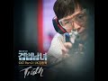 mp3 jk김동욱 truth 검법남녀 ost part.2