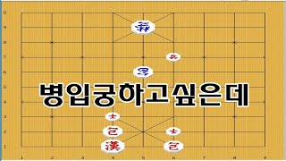 급하게 병 입궁하면 실패합니다 - 장기박보 이기는방법