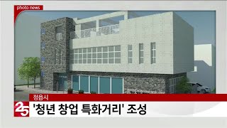 정읍시,′청년 창업 특화거리′ 조성