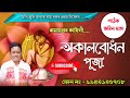 New Nagara Naam Bhabin Das//অকালবোধন পূজা//নতুন নাগাৰা নাম//NAGARA NAAM//Full Audio