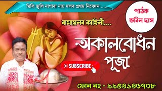 New Nagara Naam Bhabin Das//অকালবোধন পূজা//নতুন নাগাৰা নাম//NAGARA NAAM//Full Audio