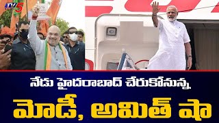 నేడు హైదరాబాద్  చేరుకోనున్న మోడీ, అమిత్ షా  | PM modi And Amit Shah Coming to Hyd Today| TV5 News