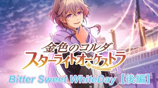 【Bitter Sweet WhiteDay －後編－】