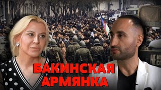 БАКИНСКАЯ АРМЯНКА: Побег из Баку, Геноцид Армян в Турции, Война в Карабахе