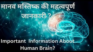 मानव मस्तिष्क की महत्वपूर्ण जानकारी..! @Sudhirwithtravel #brain #nasa #isro