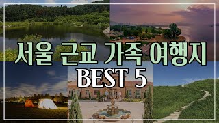 [가족여행지 추천] 6월에 가면 더 좋을 서울 근교 여행지 best5★