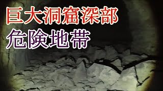 第五十四話　巨大洞窟深部　危険地帯！　取材班廃墟探索ドキュメンタリーSeason2