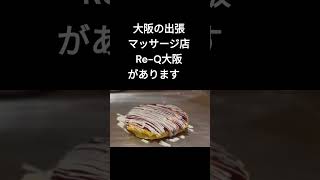 肩こりでお悩みの大阪市中央区平野町一丁目にお住まいのお客様へ！大阪の出張マッサージ店『Re-Q大阪』は大阪市中央区平野町一丁目へは出張交通費無料です。#Shorts