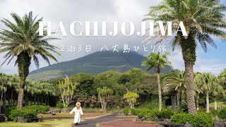 八丈島　２泊３日女ひとり旅