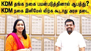 KDM தங்க நகை பயன்படுத்தினால் ஆபத்து? | KDM நகை இனிமேல் விற்க கூடாது அரசு தடை | gold invetment tamil