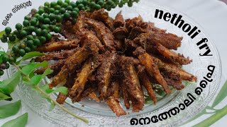 Netholi fry/Kozhuva vauthathu /Anchovy fish fry / crispy netholi fry/nethili fish fry /#netholi