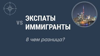 Экспаты и иммигранты. В чем разница?