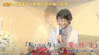 2024.12.8【私たちに与えられた愛の救い主】聖日礼拝@ICBFつくばチャーチ