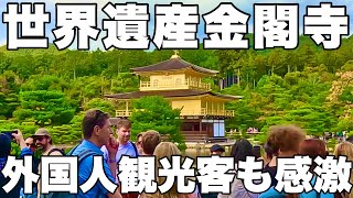 【4K】2024年10月30日（水）世界遺産の京都金閣寺に外国人観光客も感激！世界遗产京都金阁寺给外国游客留下了深刻的印象！World Heritage Site, Kinkakuji Temple