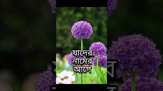 যাদের নামের আগে?? #shortvideo #statusvideo  #itz_Me_Ashik