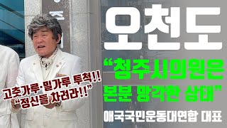 [오기자TV] 오천도 애국국민운동연합 대표, 청주시의회 현판에 ‘고춧가루·밀가루’투척