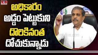 అధికారం అడ్డం పెట్టుకుని దొరికినంత దోచుకున్నాడు | Sajjala Ramakrishna Comments on Chandrababu | hmtv